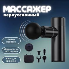 Массажер Sol Т-16 для тела, перкуссионный, мышечный ударный пистолет, черный