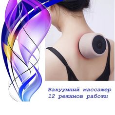 Массажер Sol T-287 для тела, многофункциональный вакуумный с дисплеем и 12 режимами.