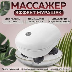 Массажер Sol Т-534 для тела, компактный универсальный для головы и тела, белый.