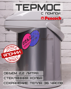 Термос Peacock Стальной с помпой и стеклянной колбой 2,2л