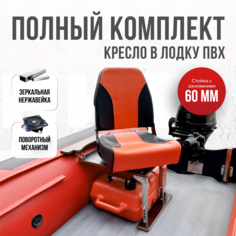 Кресло в лодку пвх полный комплект с занижением черно-оранжевое Кокпит