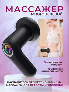 Массажер YOULOOK для всего тела антицеллюлитный с 5 насадками + 6 режимов работы черный