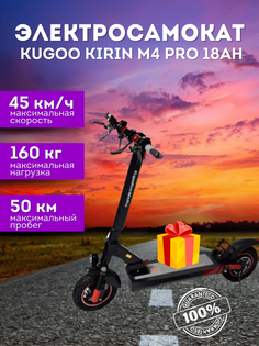 Электросамокат KUGOO KIRIN M4 PRO 18 Ah