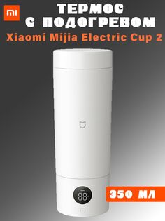 Термос с подогревом Xiaomi Mijia Portable electric cup 2 MJDRB02PL 350мл, белый