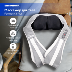 Массажер для шеи и плеч электрический Ergonova Feelneck 3 Plus gray