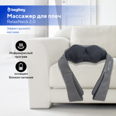 Массажер для шеи и плеч электрический Begibey RelaxNeck 2.0