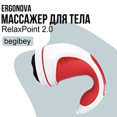 Массажер для тела Begibey Relax Tonus