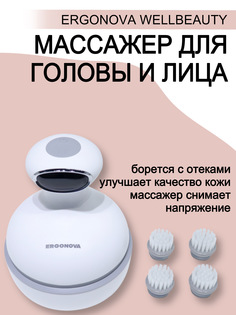 Массажер для головы и лица Ergonova WellBeauty