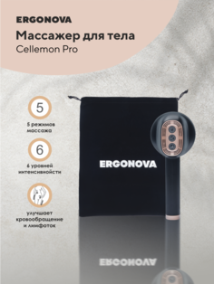 Массажер для тела Ergonova Cellemon Pro
