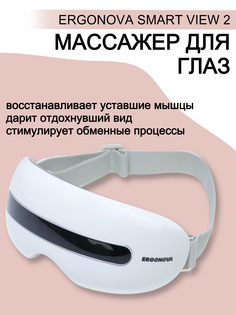 Массажер для глаз Ergonova Smart View 2