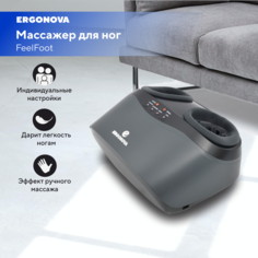 Массажер для ног электрический Ergonova Feelfoot grey