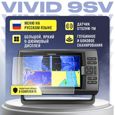 Эхолот Garmin Striker Vivid 9SV с датчиком GT52HW-TM+защитная пленка в комплекте