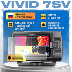 Эхолот GARMIN Striker Vivid 7SV с датчиком GT52HW-TM +защитная пленка в комплекте