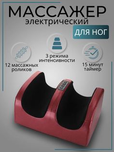 Электрический роликовый массажер для ног TOP-Store Roller Foot Massager, красный