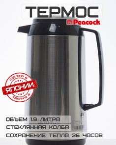 Термос 1,9л Peacock GEARIC Стальной/Черный со стеклянной колбой
