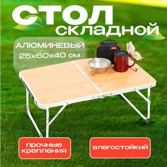 Стол туристический CMCPRO складной алюминиевый для пикника и рыбалки бежевый 60х40