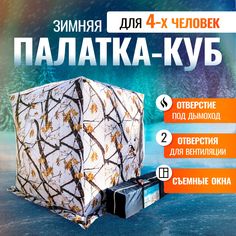 Палатка зимняя CMCPRO куб 4-х местная для рыбалки, баня походная 220х220х225 белый лес