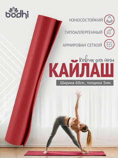 Коврик Bodhi Kailash 220х60 см бордо
