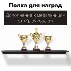 Полка polka для кубков грамот наград черная No Brand