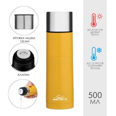 Термос Мастер К Space 500мл с кружкой сохраняет тепло 8ч желтый