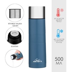 Термос Мастер К Space 500мл с кружкой сохраняет тепло 8ч