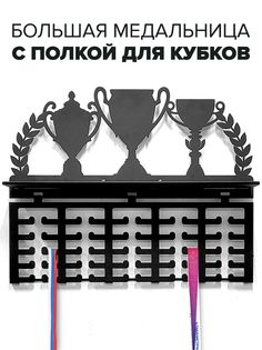 Медальница spolkoiXL Медальница с полкой для кубков грамот наград медалей черный No Brand
