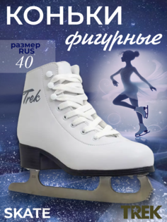 Коньки фигурные женские TREK Skate размер RU40 EU41 CM25,5