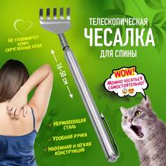 Чесалка массажер для спины телескопическая 16-50 см No Brand