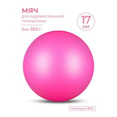 Мяч для художественной гимнастики металлик INDIGO Цикламеновый 17см