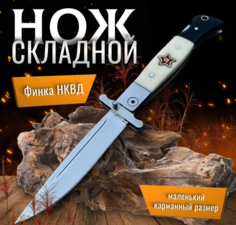 Туристический нож Финка НКВД 220, клинок - 90 белый, серый металлик No Brand