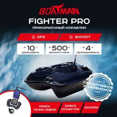 Прикормочный кораблик Boatman Fighter Pro Black (эхолот + GPS)