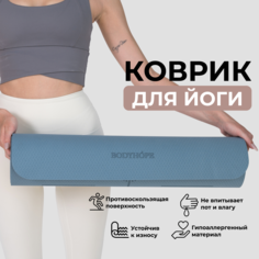 Коврик для йоги и фитнеса BODYHOPE, синий