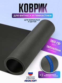Коврик спортивный Isolon Sport 5 180х60 см 5мм, серый