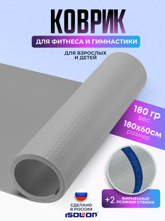 Коврик спортивный Isolon Sport 5 180х60 см 5мм, серебристый