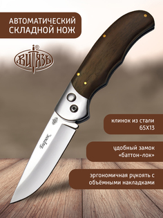 Ножи Витязь B191-34 Бирюк, автомат кнопочный