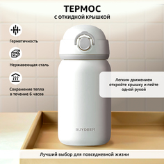 Термос BUYDEEM TAN300W для чая, кофе и воды, сохранение температуры 6 ч, 300 мл, белый