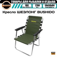 Кресло карповое BUSHIDO с подлокотниками, складное