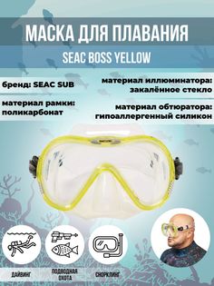 Маска для плавания SEAC SUB BOSS YELLOW, взрослая, желтая рамка/прозрачный силикон