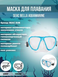 Маска для плавания SEAC SUB BELLA AQUAMARINE, взрослая, голубая рамка/прозрачный силикон