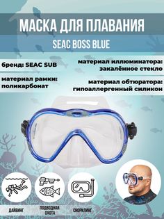Маска для плавания SEAC SUB BOSS BLUE, взрослая, синяя рамка/прозрачный силикон