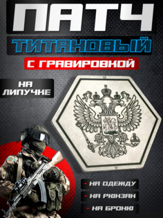 Патч титановый Квартет М Россия на одежду металлик