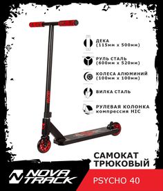 Самокат Novatrack Psycho 40/100 черный