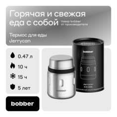 Термос Bobber Jerrycan-470 Matte 0,47 л матовый