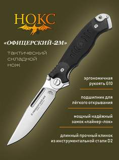 Нож складной НОКС 320-100404 Офицерский-2М, универсальный "тактик", сталь D2