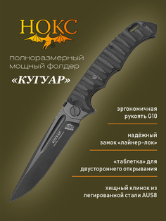 Нож складной НОКС 332-589406 (Кугуар), полевой "фолдер", сталь AUS8