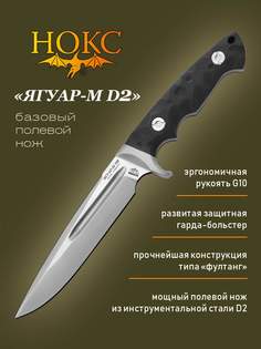 Нож Нокс Ягуар-М D2 602-100426 в подарочной коробке, мощный полевой нож, сталь D2