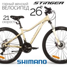 Велосипед STINGER LAGUNA EVO 26 (2023) бежевый 15"