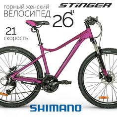 Велосипед STINGER 26" LAGUNA PRO
