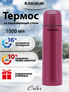 Термос для кофе и чая ATTRIBUTE COLOR 1 литр вишневый