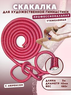 Скакалка YAMAKASI для гимнастики утяжеленная 3м, розовый с серебряным люрексом No Brand